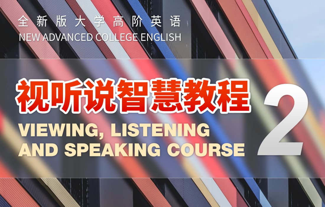 全新版大学高阶英语视听说智慧教程2