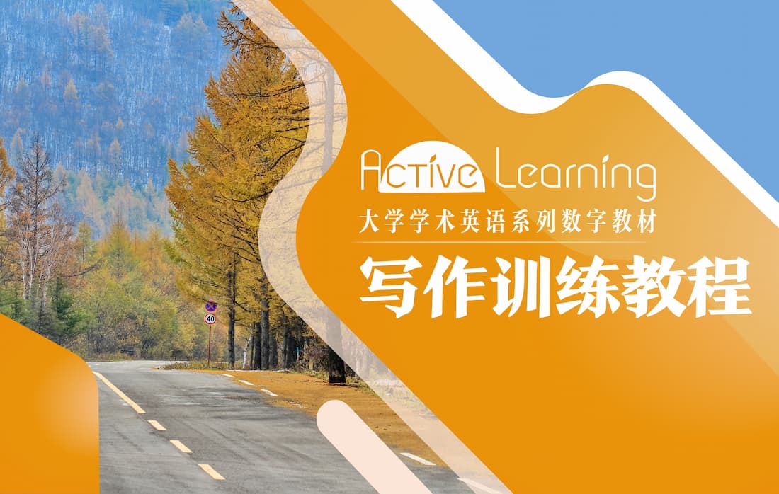 Active Learning大学学术英语系列数字教材：写作训练教程