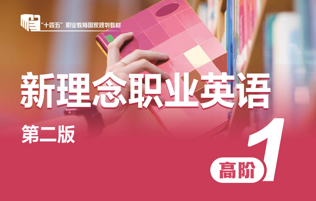 新理念职业英语(第2版）高阶1