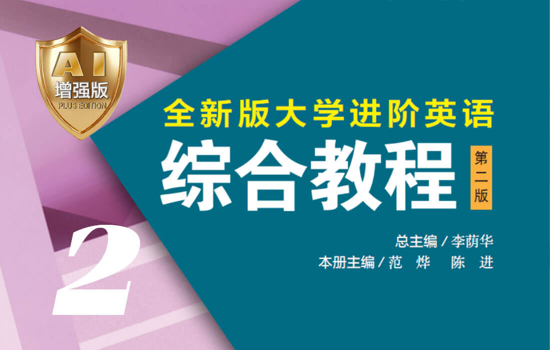 全新版大学进阶英语：综合教程（第二版）2（AI增强版）