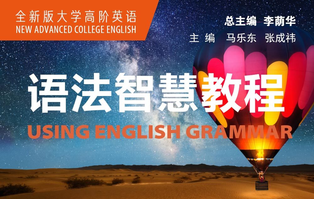 全新版大学高阶英语语法智慧教程