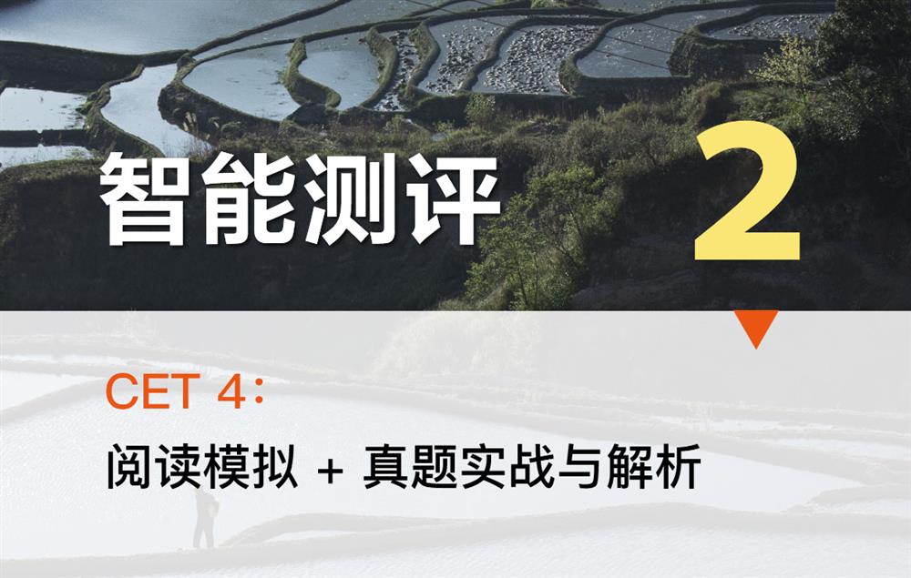 智能测评 2——CET 4：阅读模拟 + 真题实战与解析