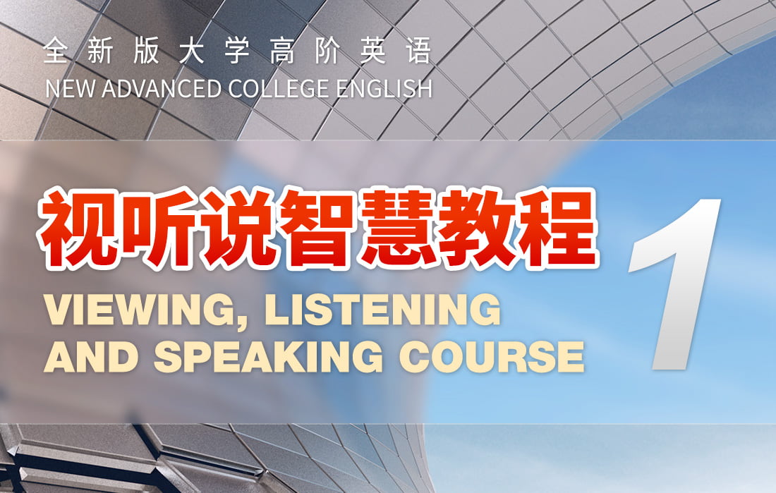 全新版大学高阶英语视听说智慧教程1