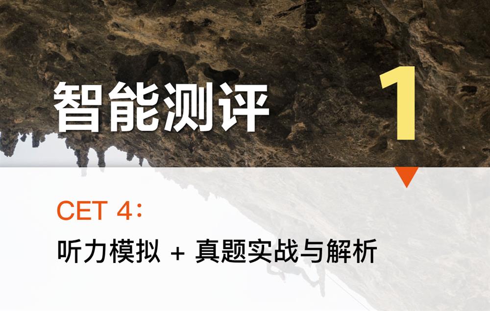 智能测评 1——CET 4：听力模拟 + 真题实战与解析