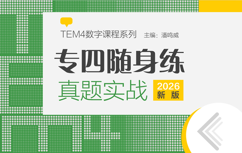 专四随身练：真题实战
