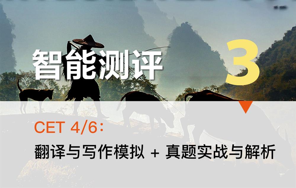 智能测评 3——CET 4/6：翻译与写作模拟  + 真题实战与解析