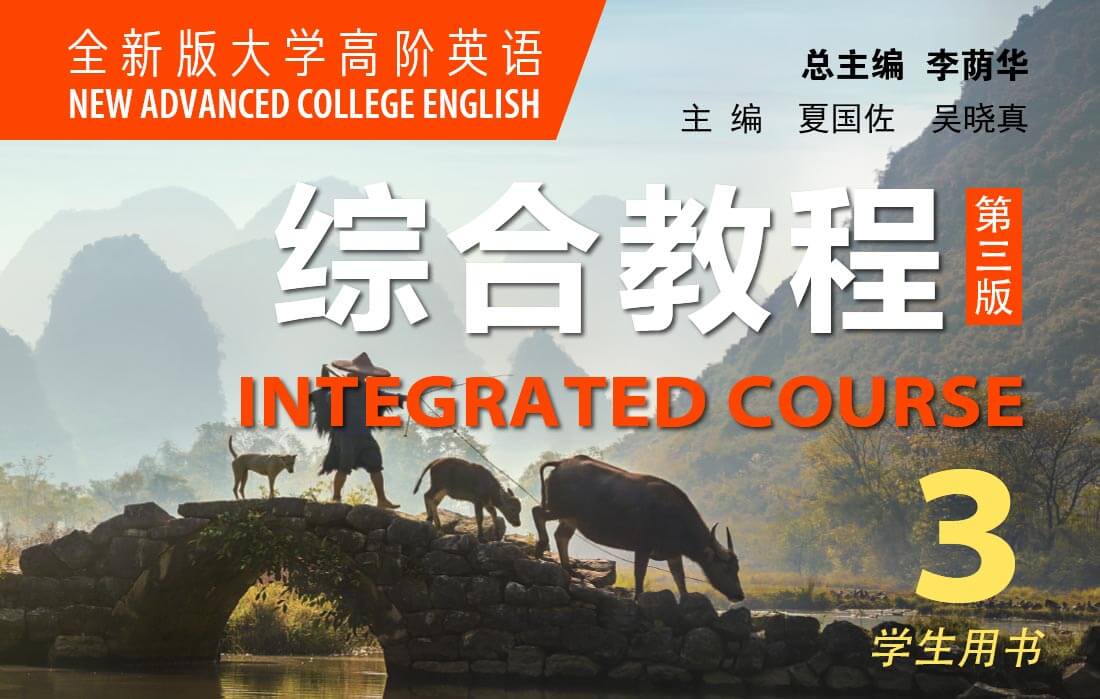 全新版大学高阶英语综合教程3