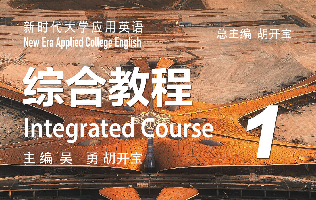新时代大学应用英语：综合教程1