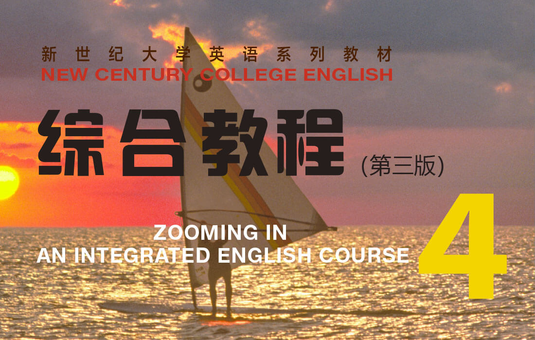 新世纪大学英语：综合教程(第三版)4