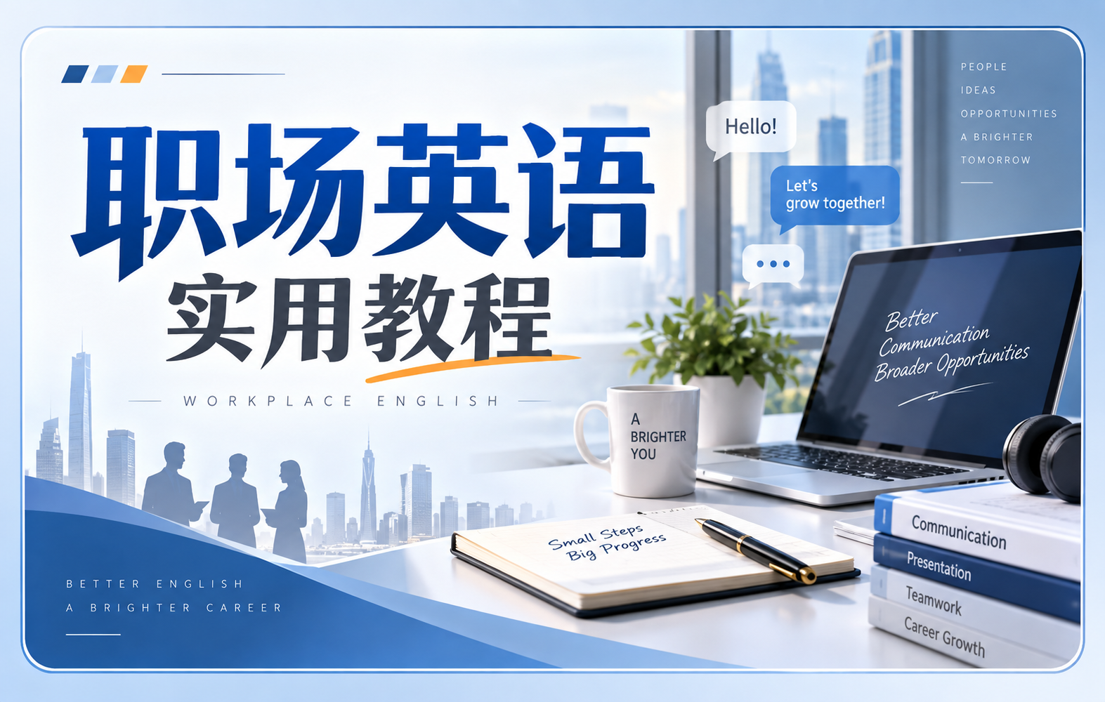 职场英语实用教程