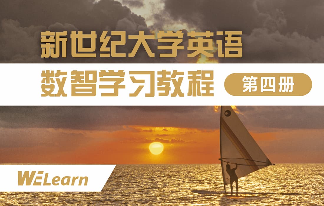 新世纪大学英语数智学习教程（第四册）