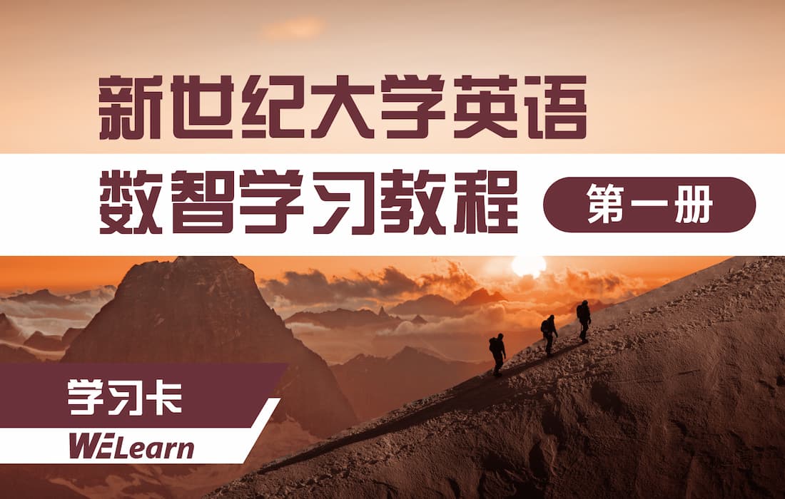 新世纪大学英语数智学习教程（第一册）