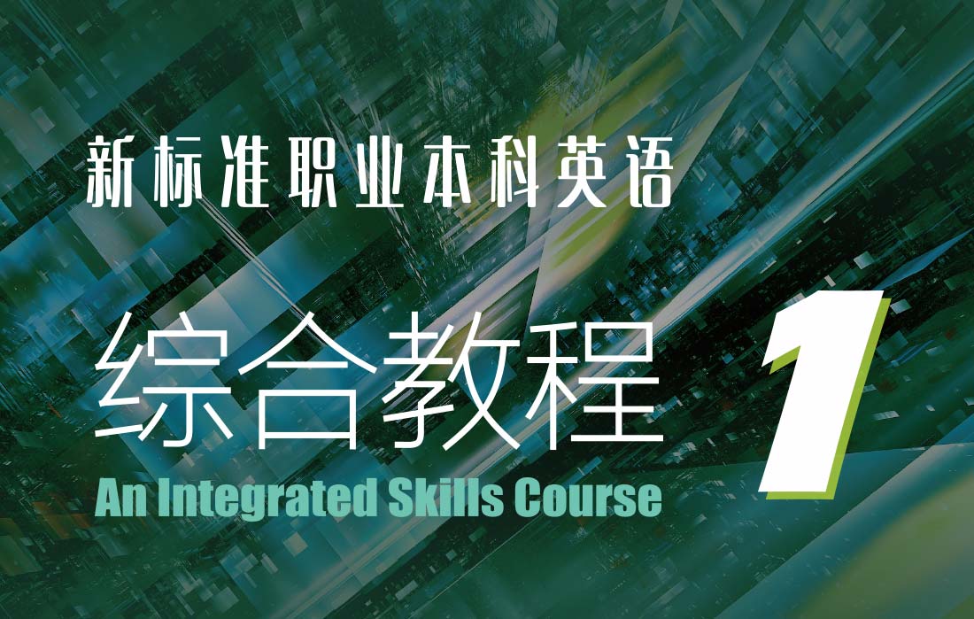 新标准职业本科英语：综合教程1