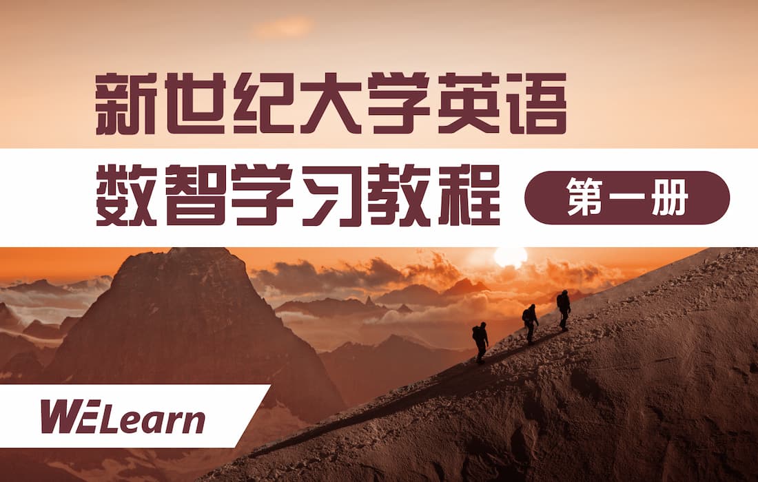 新世纪大学英语数智学习教程（第一册）