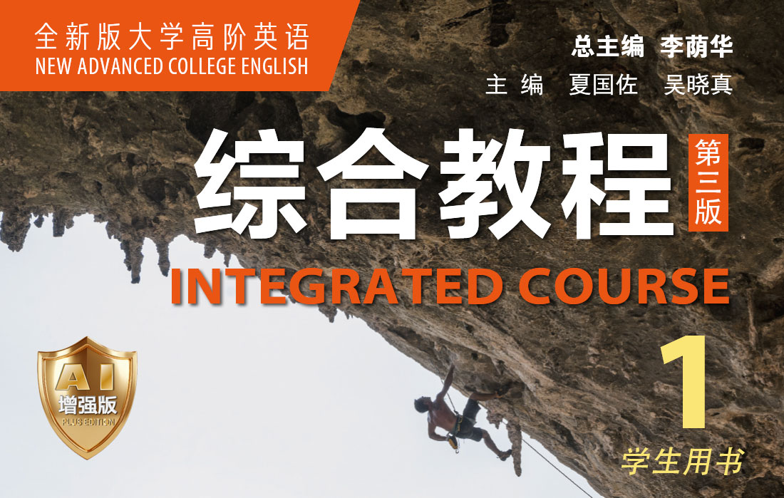 全新版大学高阶英语：综合教程（第三版）1（AI增强版）