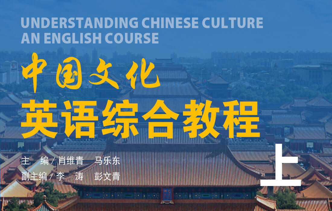中国文化英语综合教程上
