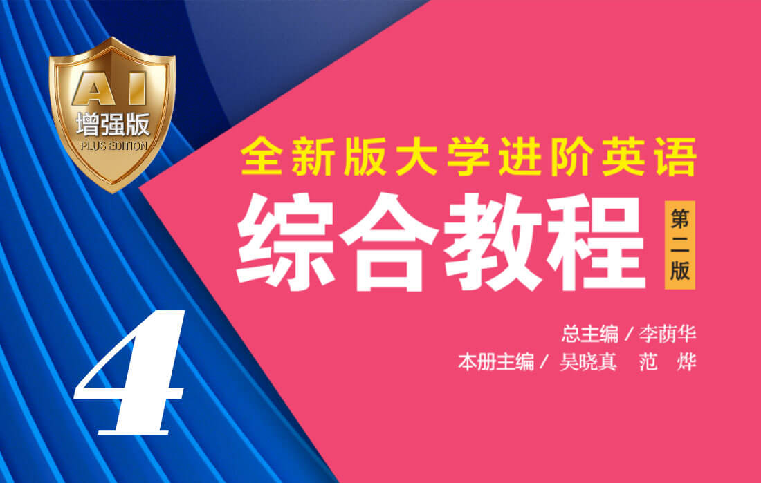全新版大学进阶英语：综合教程（第二版）4（AI增强版）