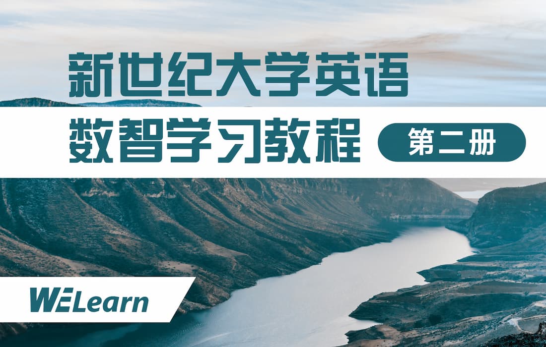 新世纪大学英语数智学习教程（第二册）