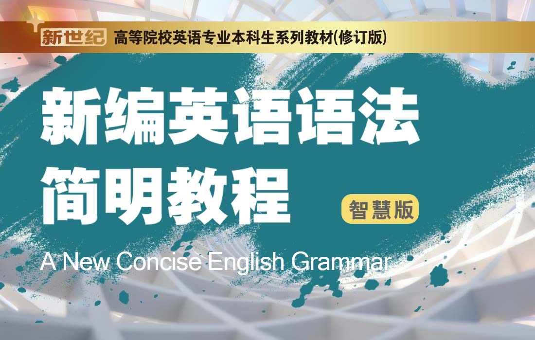 新编英语语法简明教程（智慧版）