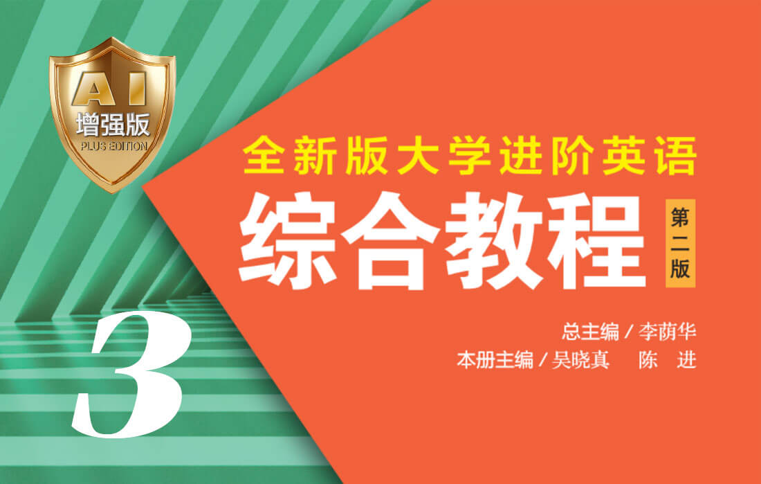 全新版大学进阶英语：综合教程（第二版）3（AI增强版）
