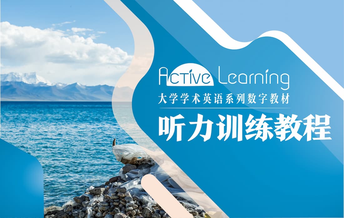 Active Learning大学学术英语系列数字教材：听力训练教程