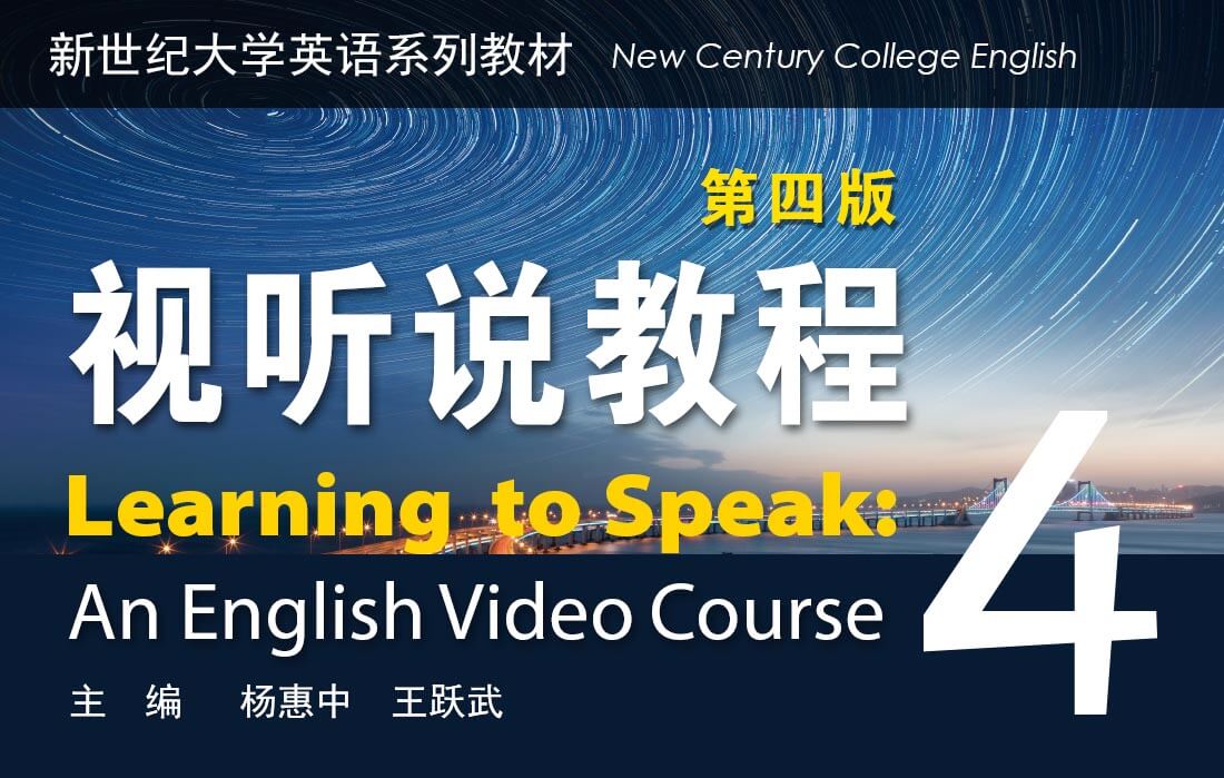 新世纪大学英语视听说教程（第四版）4